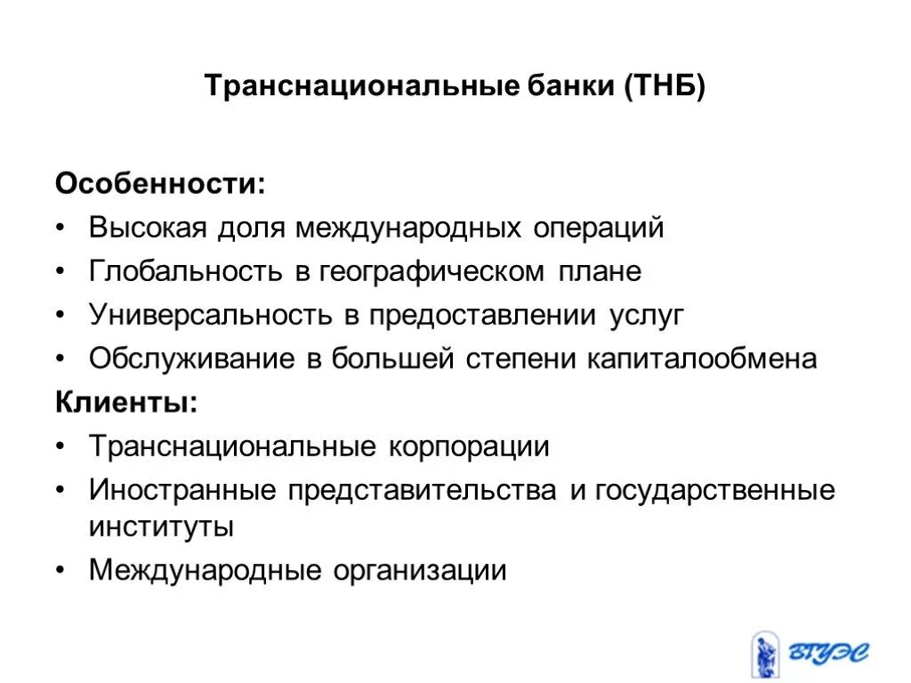 Транснациональные банки (ТНБ). ТНБ особенности. Особенность деятельности транснациональных банков. Транснациональный банк примеры.