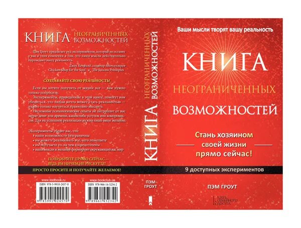 Книга неограниченных возможностей пэм гроут читать. Пэм гроут книга неограниченных возможностей. книга неограниченных возможностей книга. пэм гроут. новая книга неограниченных возможностей.. книга неограниченных возможностей эксперименты.