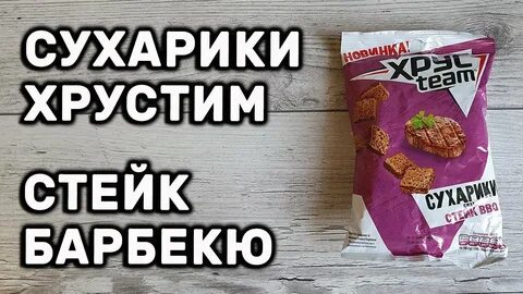 Хрустим стейк