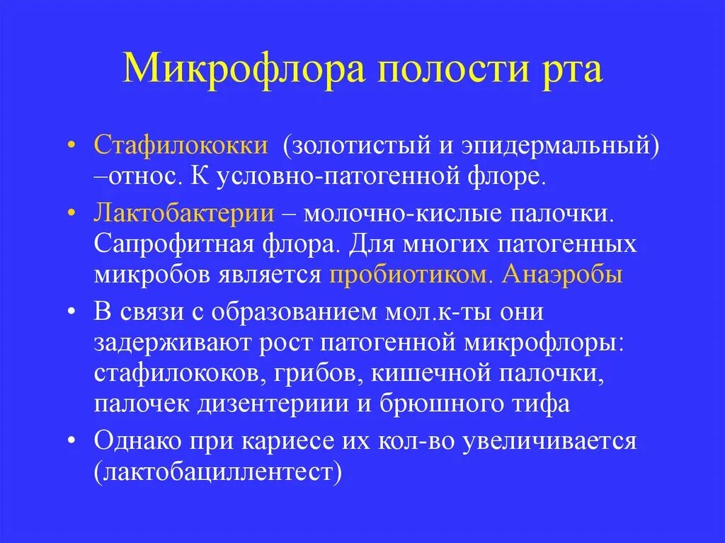 Микрофлора языка. Условно патогенные микроорганизмы ротовой полости. Микробиоценоз полости рта. Патогенная микрофлора полости рта. Стафилококковая инфекция полости рта.