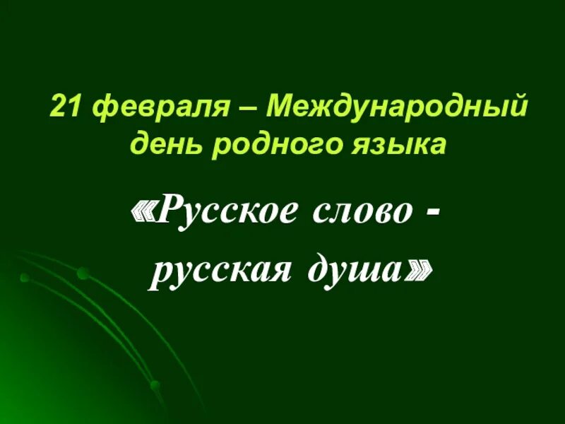 Видео день родного языка 21 февраля. 21 февраля день родного языка презентация. международный день родного языка. 21 февраля день родного языка мероприятия. 21 февраля день родного языка картинки.