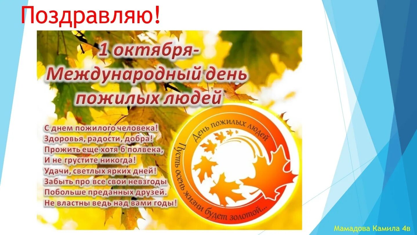 1 октября день пожилых людей. Поздравление для пожилых людей. 1 Октября Международный день пожилых людей логотип. С днем старшего поколения. С днем пожилых людей поздравления шуточные.