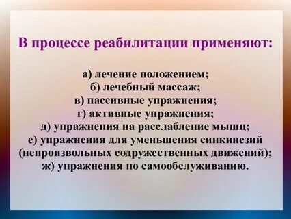 Процесс реабилитации