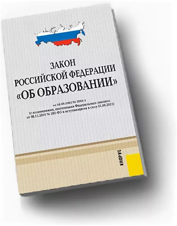 Справочники законов. Закон РФ об образовании 1992. Закон об образовании РФ книжка. Закон об образовании книга. Закон об образовании в Российской Федерации книга.