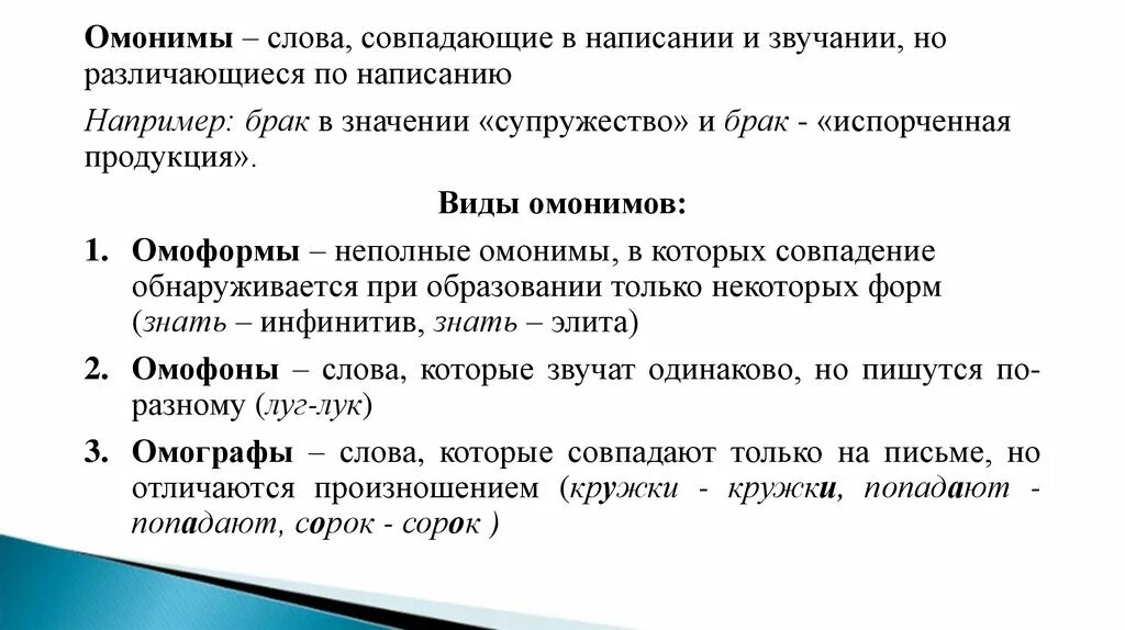 4 омонима слове. Определите Тип омонимов. Омонимы и паронимы. Разновидность омонимов с примерами. Стилистическое использование омонимов.