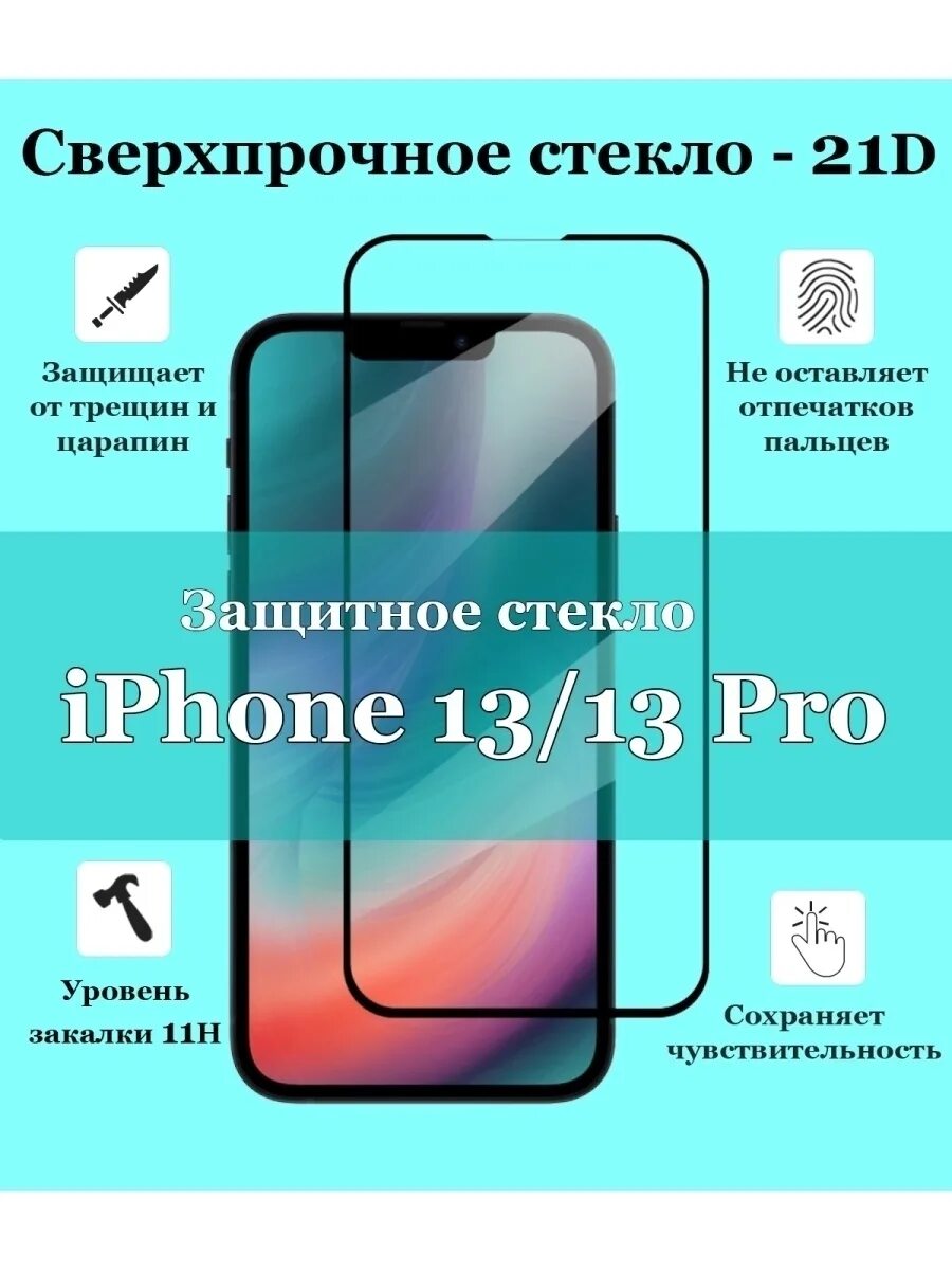 Защитное стекло iphone 12 pro. Защитное стекло 21d. Защитное стекло 13 Pro. Защитное стекло iphone 13 Pro Max. Защитное стекло iphone 12 Mini.