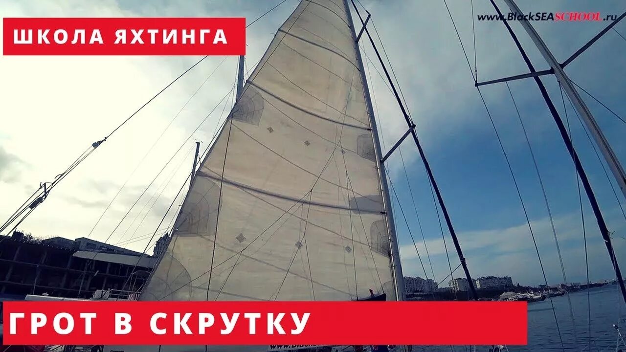 Черноморская яхтенная школа