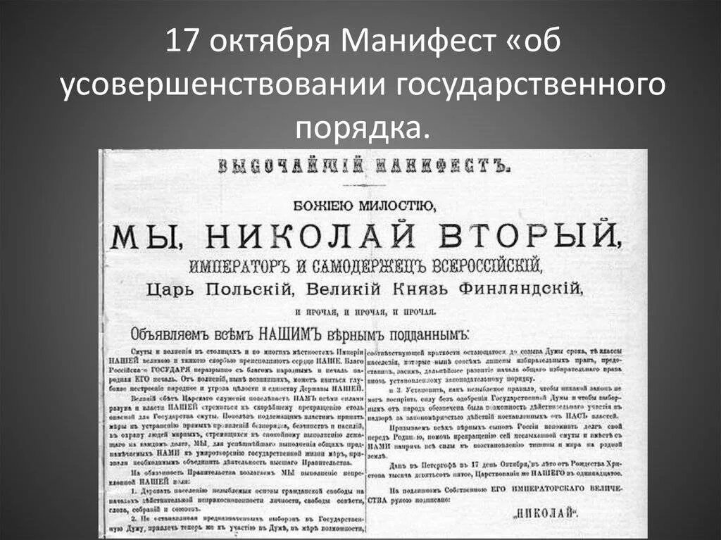 Манифест первой русской революции. Манифест Николая 2 1905 года. Манифест об усовершенствовании государственного порядка 17 октября. Манифест Николая 2 от 17 октября 1905 года. Манифест Николая 2 об усовершенствовании государственного порядка.