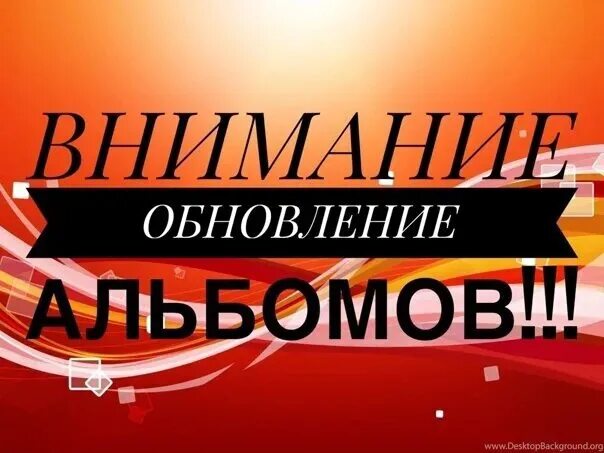 Ассортимент обновлен. Обновление альбомов. внимание обновление альбомов. обновление альбомов картинки. идет обновление альбомов.