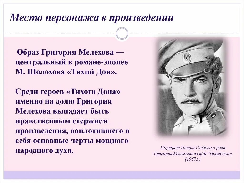 Почему мелехов главный герой. Тихий Дон судьба Григория Мелехова. Хар-ка Григория Мелехова.