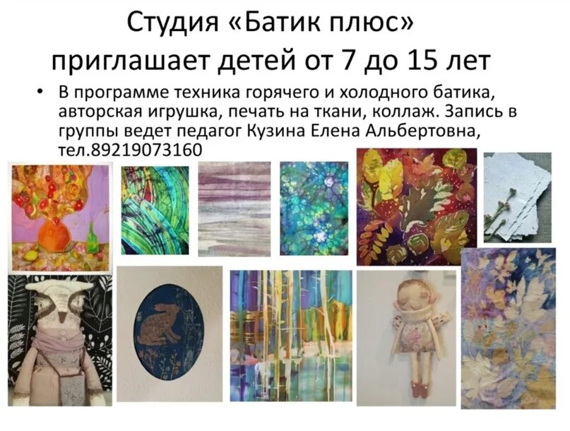 Батик программы. Программа батик для младших школьников презентация. программа батик для детей 7-10 лет на 3 года. презентация общеразвивающей программы батик для младших школьников. клич о наборе в художественную студию по батику.