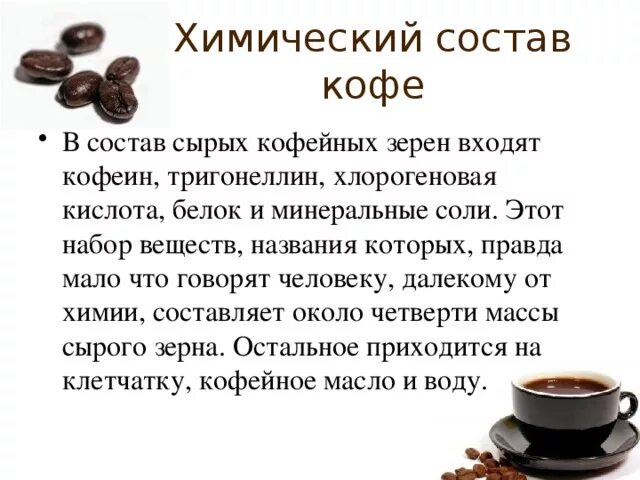 Что входит в состав кофе. Химический состав кофейного зерна таблица. Химический состав зерна кофе. Состав кофе вещества. Что содержится в кофе.