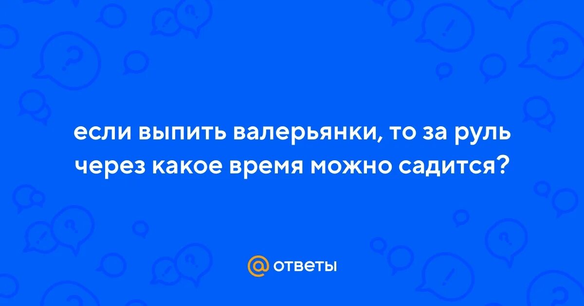 Можно пить валерьянку за рулем