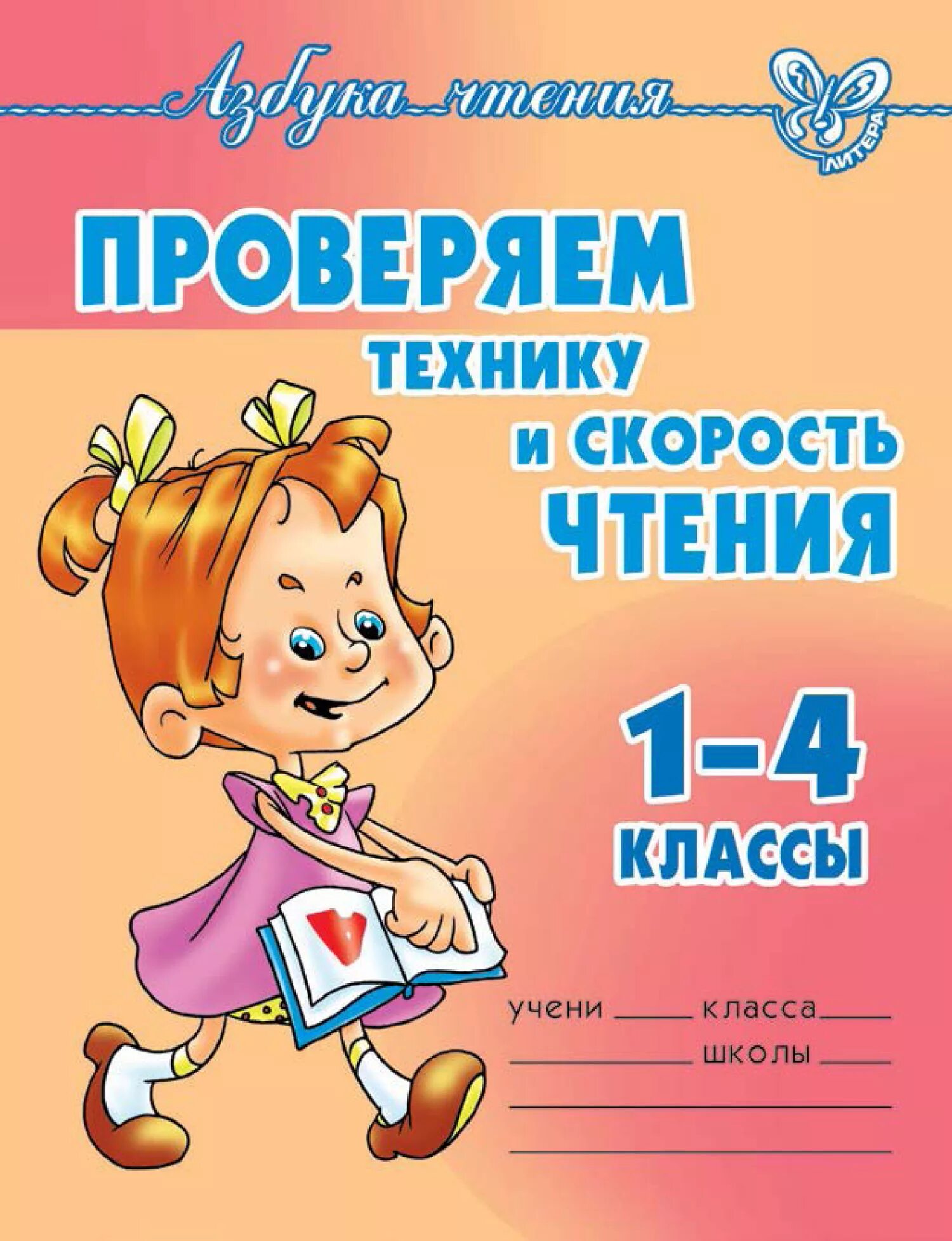 Техника чтения проверка 8 класс. Проверка техники чтения книга. Техника чтения 1-4 класс книга. Проверка техники чтения 1 класс 1. Книга для техники чтения.