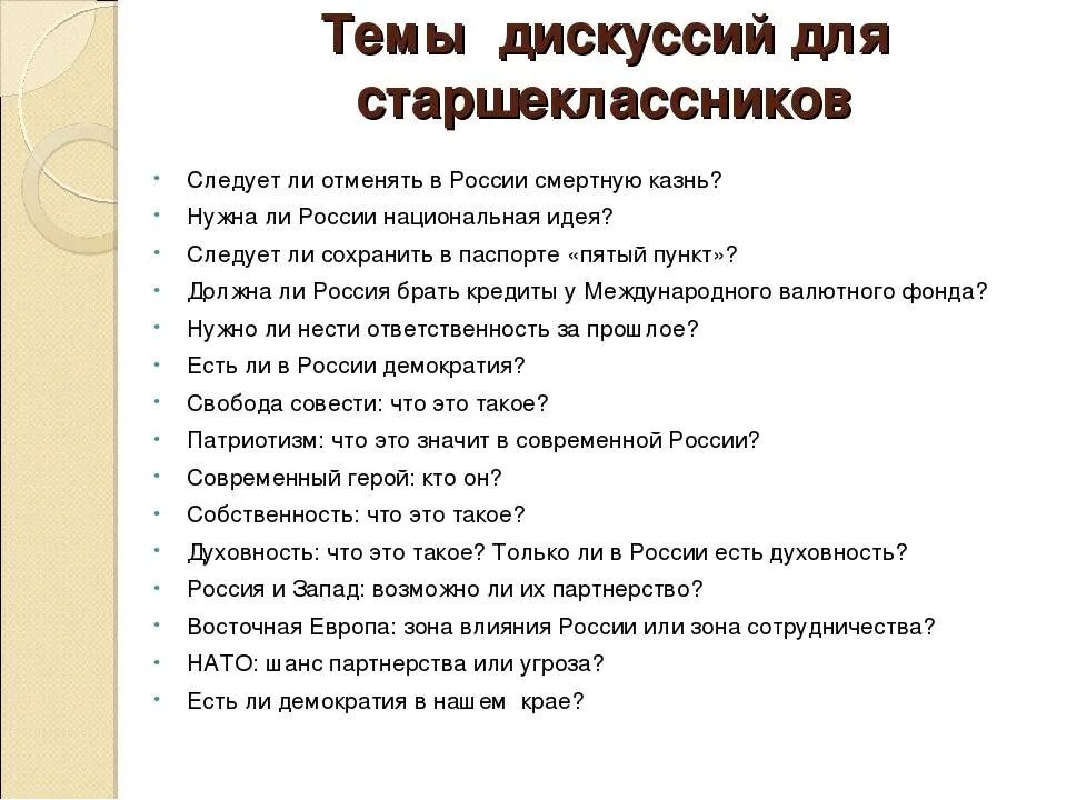 Темы для дискуссий. Темы для дебатов. Темы для дебатов в школе. Темы для дискуссий в школе.