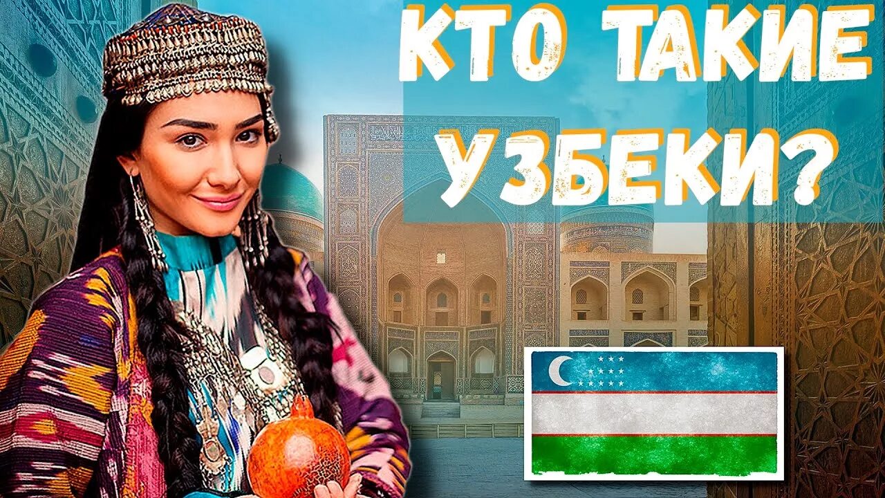 Узбеки народ. Узбеки фото. Узбеки тюркоязычные. Таджик узбек Киргиз Туркмен.