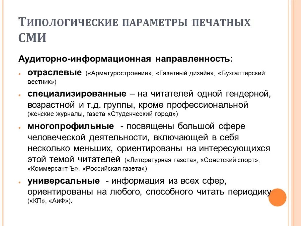 Охарактеризовать сми. Типологические характеристики СМИ. Параметры классификации печатных СМИ. Характеристики печатных СМИ. Признаки печатных СМИ.