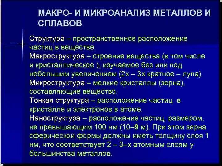 Микро исследование. Макро и микроанализ металлов. Микро и макро анализ. Микроанализ металлов и сплавов. Микро и макро анализ металлов.