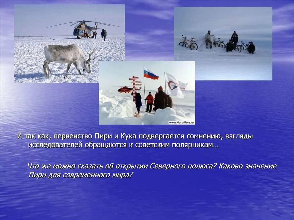 Какое направление в северном полюсе. Северный полюс для презентации. Доклад Северный полюс. Северный полюс 1 презентация.