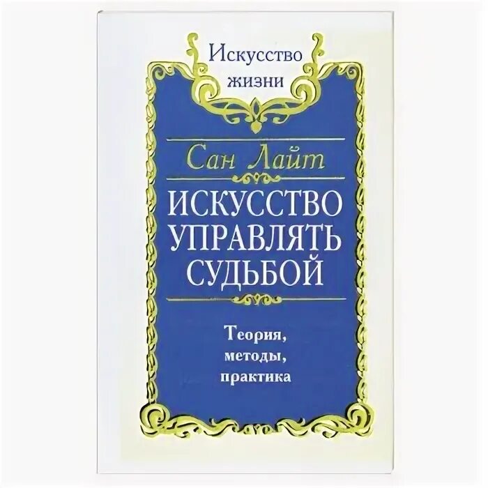 Искусство управлять судьбой. Сан лайт искусство управлять судьбой. теория судьбы. сан лайт искусство созидательного слова. сан лайт автор биография.