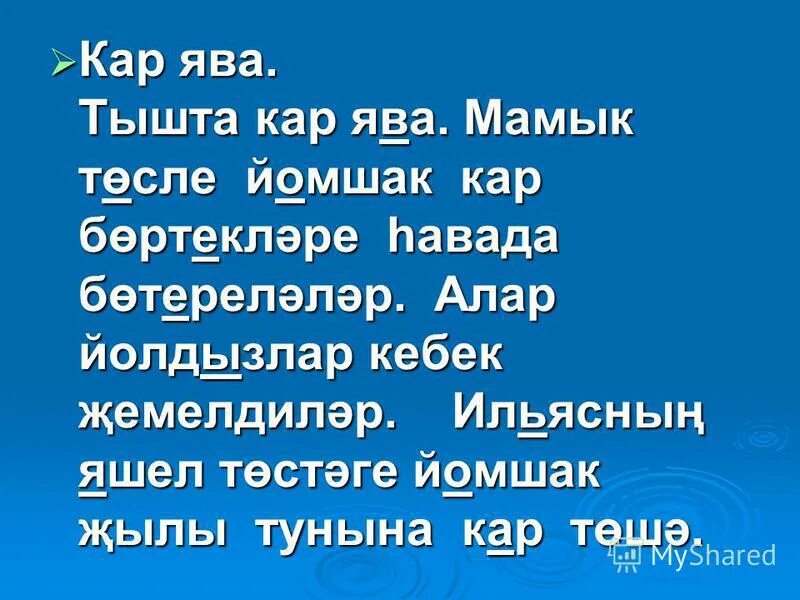 Стих снег да снежные узоры. Текст на башкирском языке кар яуа. Тышта ҡар яуа текст на башкирском. Холодную зимою стих. Тышта кар яуа песня.