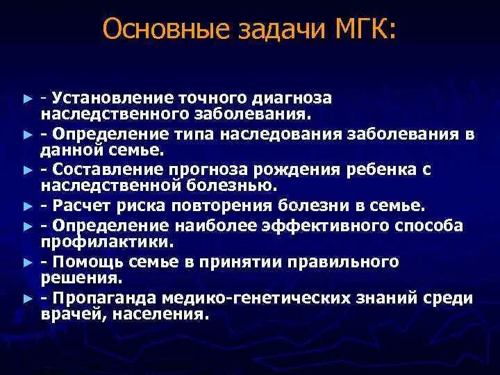 Установление точного диагноза точному диагнозу. Задачи медико-генетического консультирования. Цели медико-генетического консультирования. Этапы медико-генетического консультирования. Таблица медико генетическое консультирование задачи.