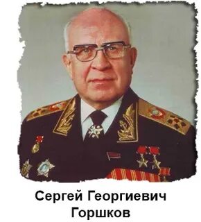 Сергею георгиевичу горшкову