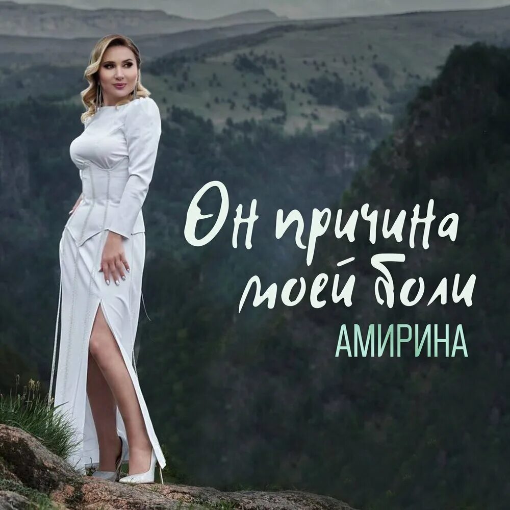 Амирина. Амирина фото. Амир Амирина. Амирина Газданова. Ты моя душа песня амирина