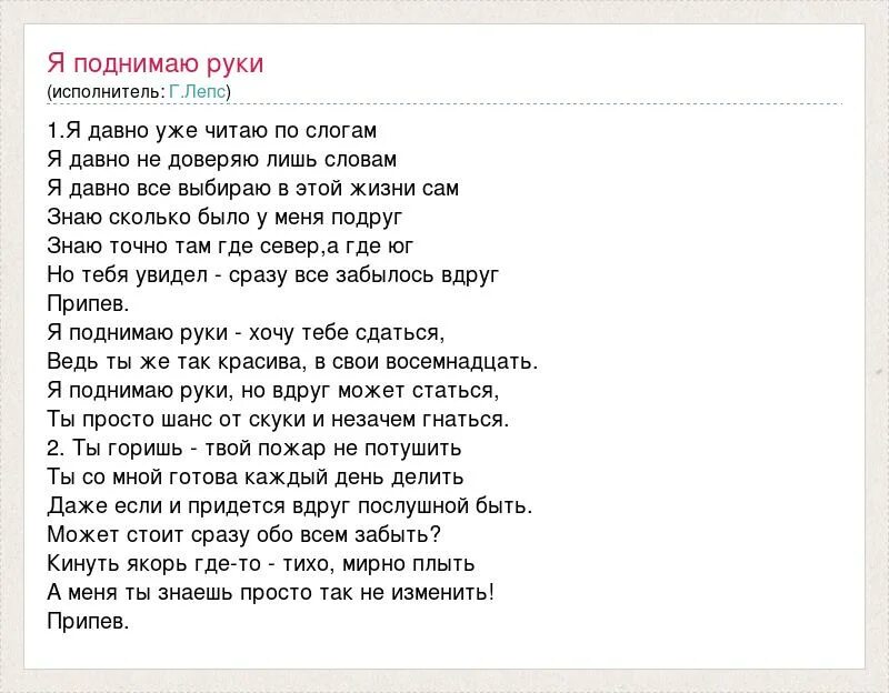 Песни со словами рука. Лепс я поднимаю руки текст. Слова песни я поднимаю руки. Текст песни я поднимаю руки.