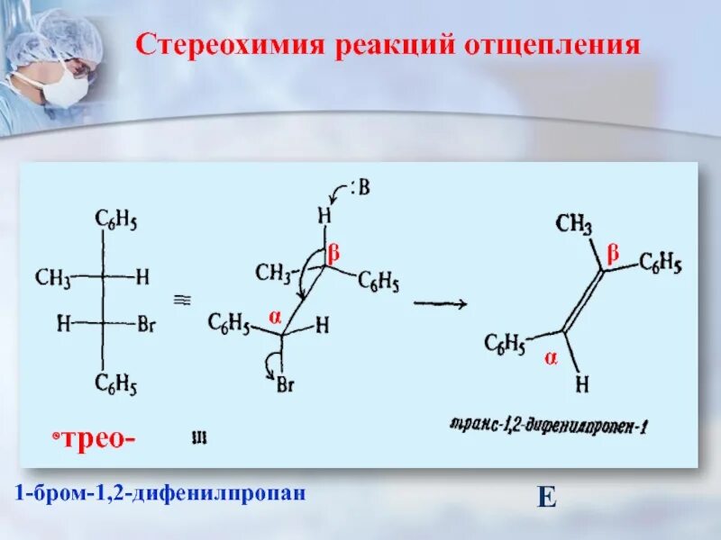 Реакция отщепления молекулы. Стереохимия реакции элиминирования. Стереоспецифичность реакции элиминирования. Реакции отщепления элиминирования. Син и анти элиминирование.