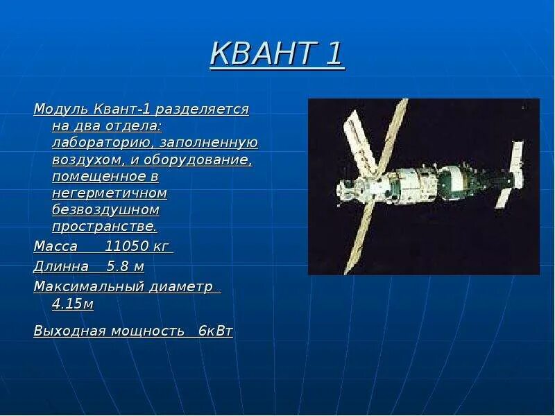 Модуль Квант-1 станции мир. Квант модуль орбитальной станции мир. Станция мир Квант 2. Модуль Квант-2 орбитальной станции мир. Станция мир 2