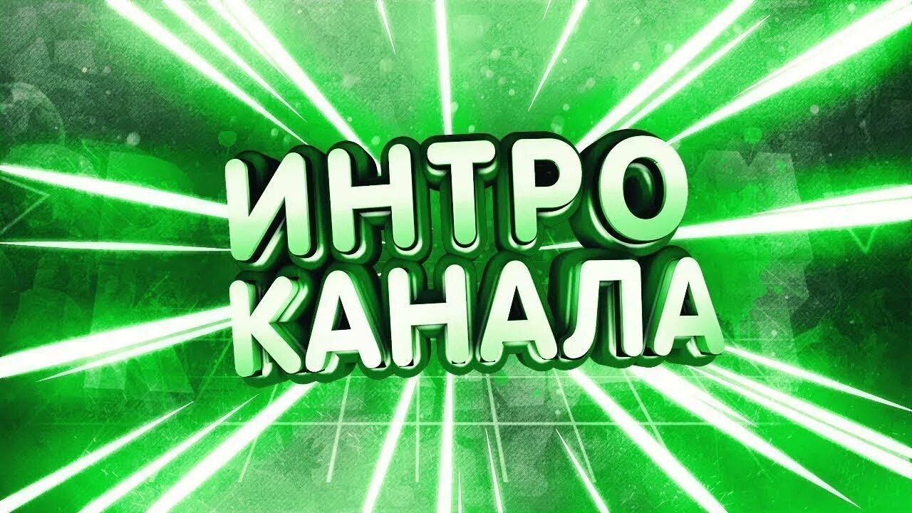 Нова интро. Интро для канала. превью интро. индро. надпись интро.