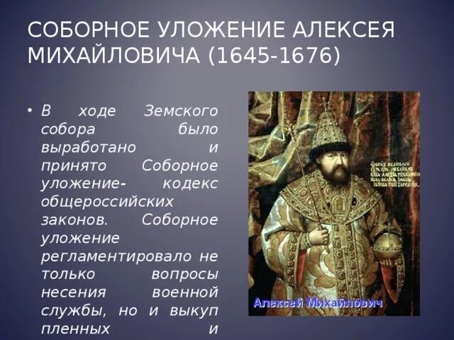 Причины реформ алексея михайловича. Соборное уложение Алексея Михайловича 1964. Кроссворд правление Алексея Михайловича 1645-1676. Реформы Алексея Михайловича.