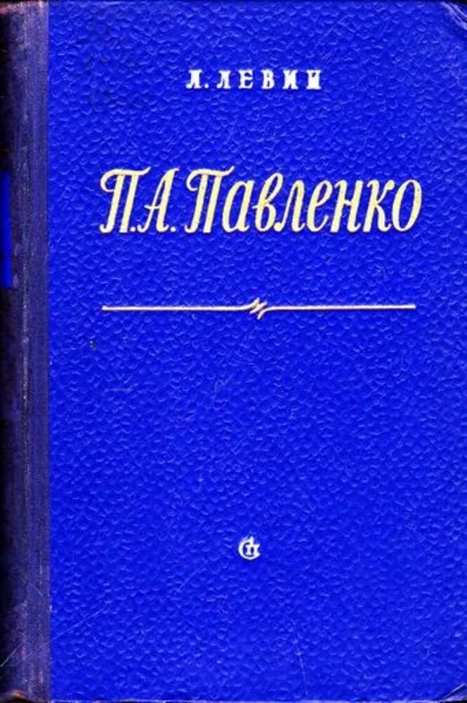 Русскому советскому писателю п а павленко