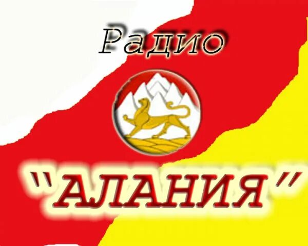 Радио Алания. Радио Алания ФМ. Логотип радиостанции Алания ФМ. Алания fm Владикавказ 104.5. Радио ала