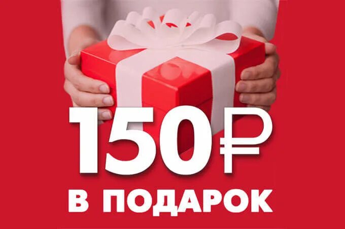 Подарок за 150 рублей