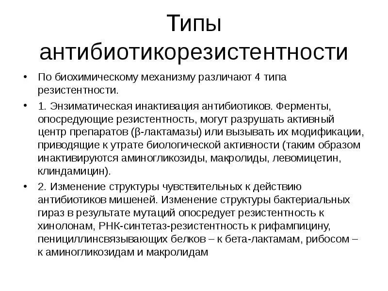 Антибактериальная резистентность. Приобретенная устойчивость к антибиотикам. Причины формирования антибиотикорезистентности.. Биохимические механизмы приобретенной устойчивости к антибиотикам. Механизмы формирования резистентности к антибиотикам.