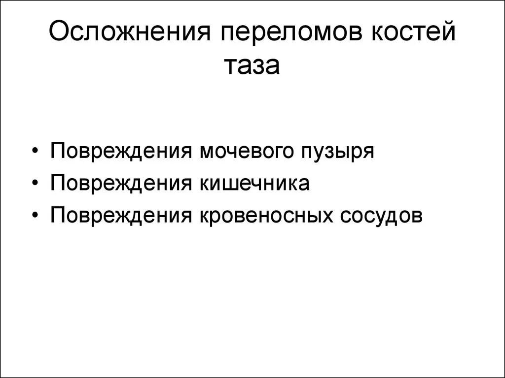 Осложненные повреждения таза. Осложнения при переломе таза. Перелом костей таза клиническая картина. Осложнения повреждения таза.