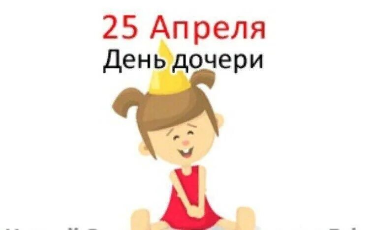 Какой праздник отмечают 25 апреля. День дочери. 25 апреля день дочери. международ день дочерей. какого числа день дочери.