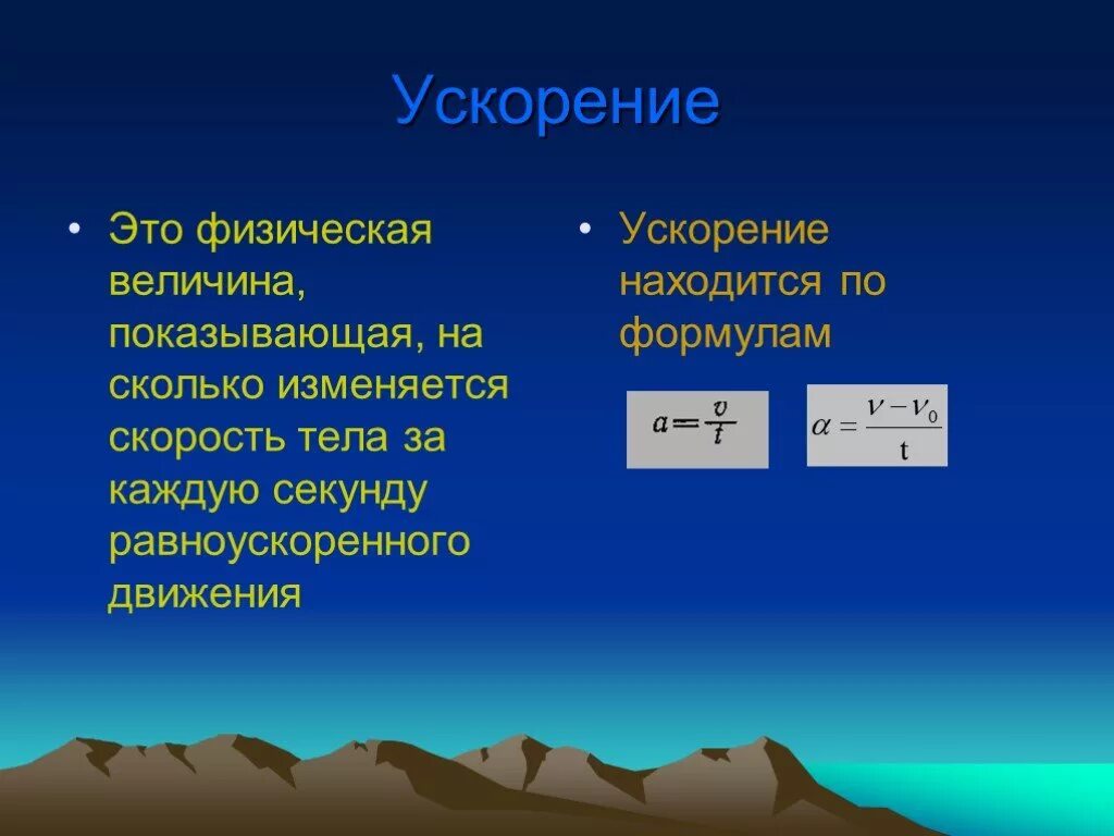 Формула единица скорости. Ускорение. Ускорение физика. Ускорение определение в физике.