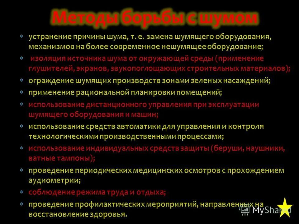 Причины появления шумов. Защита от шума памятка. Памятка охрана жилища от шума. Способы борьбы с шумом ОБЖ. Памятка борьба с шумом.