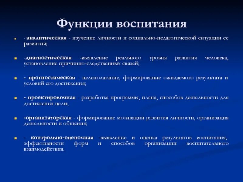 Педагогические функции воспитания. Функции воспитания. Основные функции воспитания. Функции воспитания в педагогике. Главной функцией воспитания является:.