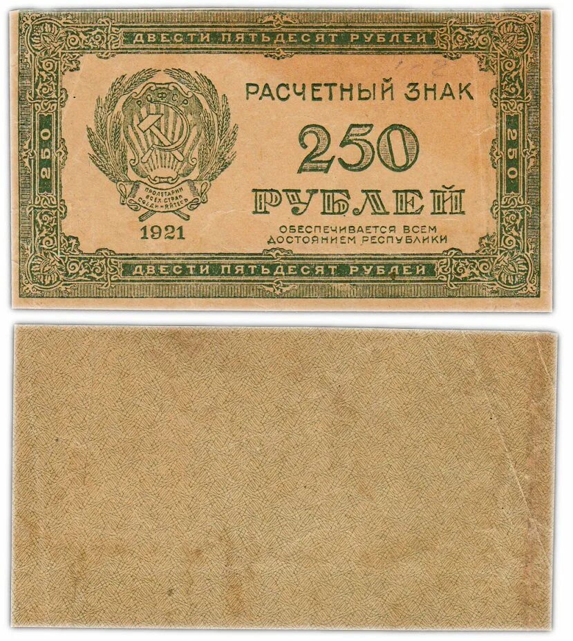 Банкнота 250 рублей 1921. ,Банкноты РСФСР 1921u. Деньги СССР 1921. 250 Рублей 1921 года.