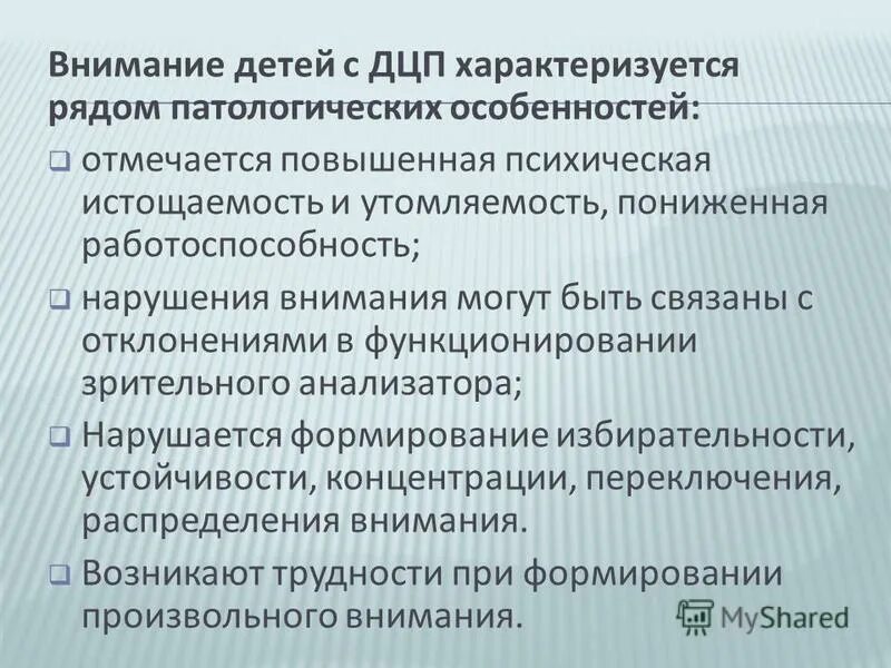 Нарушение познавательной деятельности при ДЦП. Структура нарушений познавательной деятельности при ДЦП. Интеллектуальные нарушения при ДЦП. Внимание детей с ДЦП.