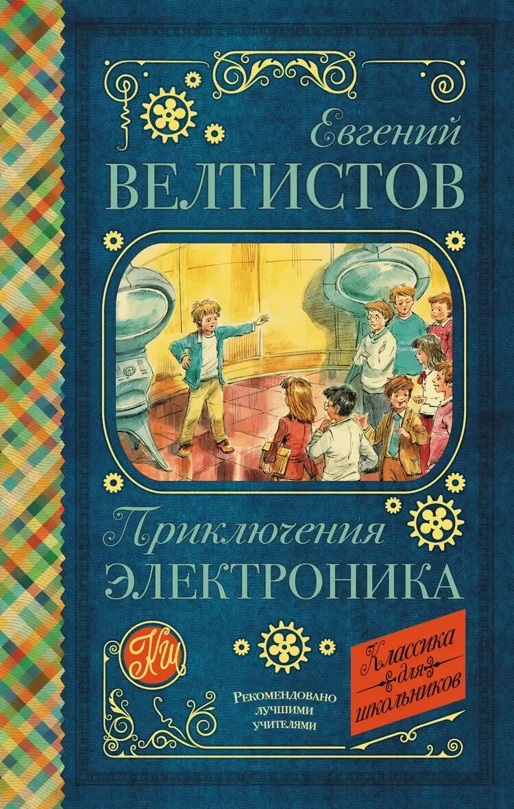Название книг е с велтистова об электронике. Название книг е с велтистова об электронике