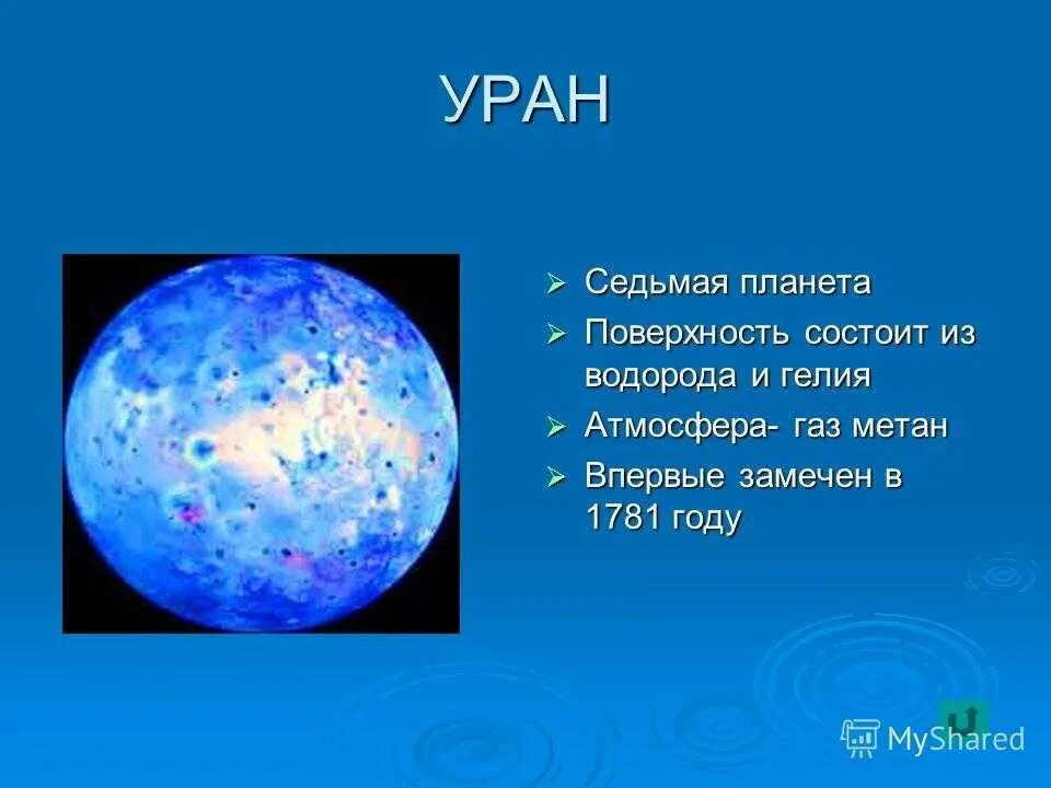 Планета состоящая из водорода. Уран Планета. Уран поверхность планеты. Уран поверхность и атмосфера. Характер поверхности планеты Уран.