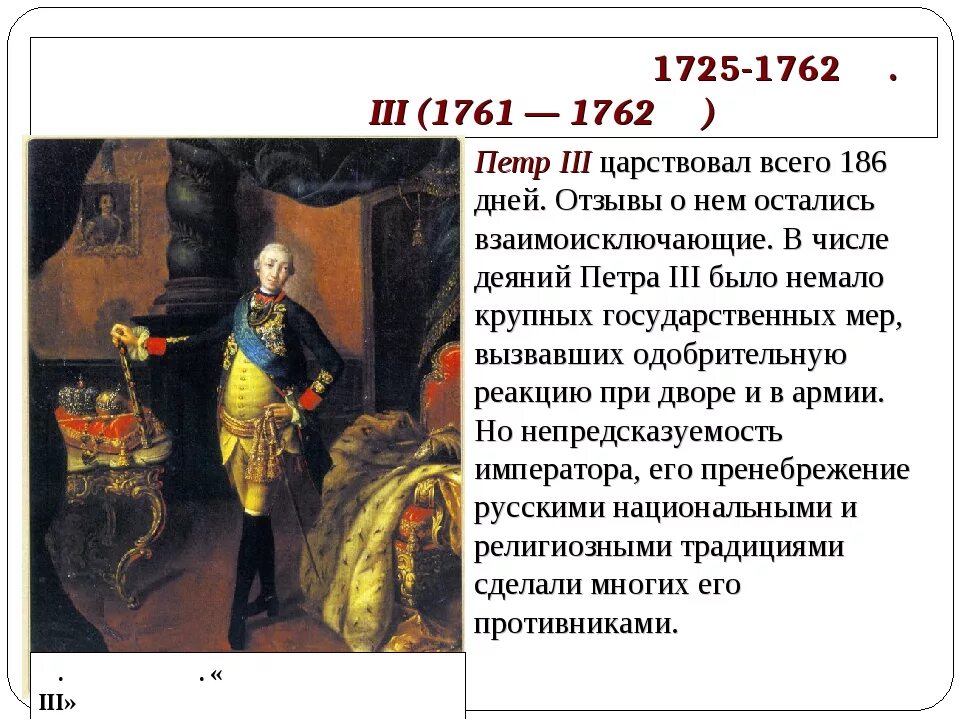 Правление Петра 3 и переворот 1762. Дворцовые перевороты с 1725 по 1762. Дворцовый переворот свержение петра 3 дата