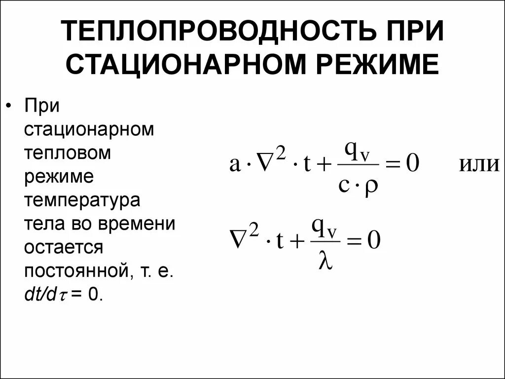 Стационарная теплопроводность. Стационарная теплопроводность график. При стационарном тепловом режиме теплопроводности температура тела. Стационарная и нестационарная теплопроводность. Понятие стационарного режима теплопроводность.