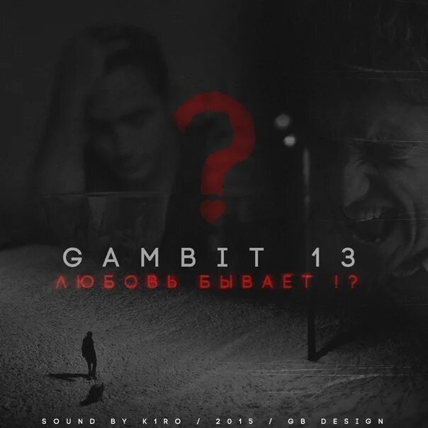Обречён гамбит 13. Gambit 13 Homie. Gambit13 та самая фото. Wellay, Gambit 13, RDCHV - как ты. Зомб песни грустные глаза