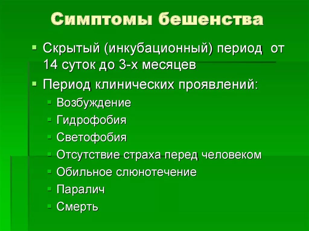 Осложнения бешенства. Характерные клинические признаки бешенства. Симптомы бешенства у человека. Клинические проявления бешенства у человека. Бешенство клинические проявления инкубационный период.